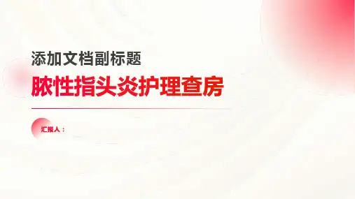 2024年脓性指头炎护理查房PPT