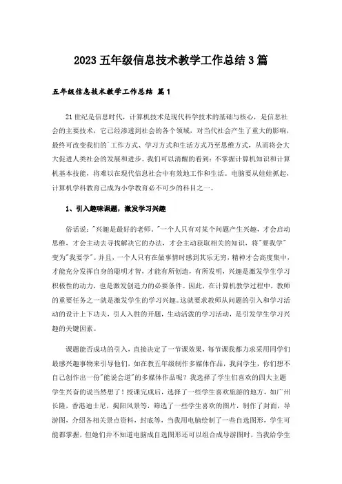 2023五年级信息技术教学工作总结3篇