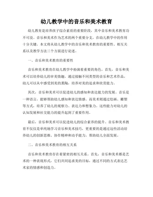 幼儿教学中的音乐和美术教育