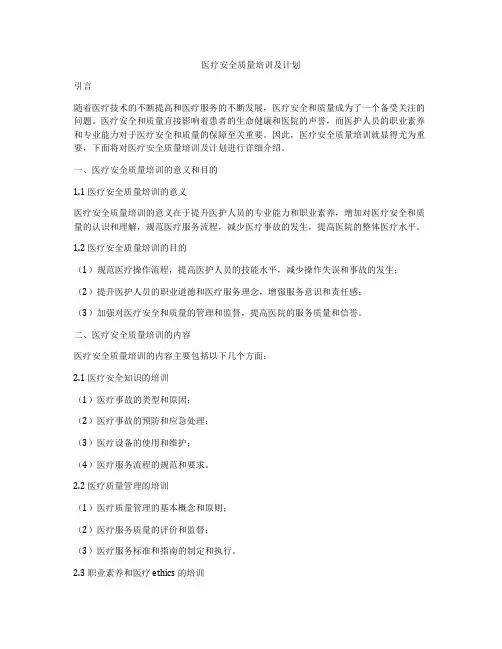 医疗安全质量培训及计划