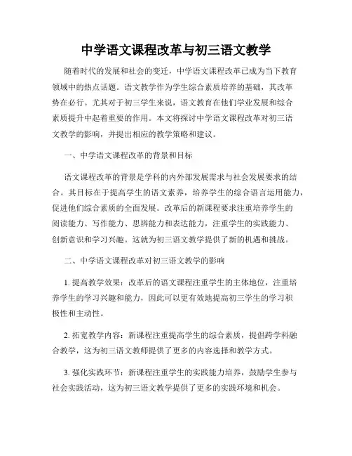 中学语文课程改革与初三语文教学