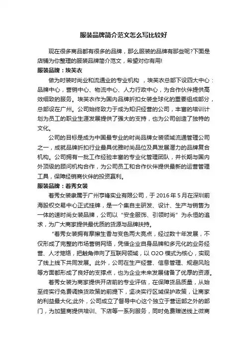 服装品牌简介范文怎么写比较好