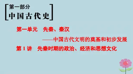 2019版高考历史总复习 中国古代史 第1讲先秦时期的政治经济和思想文化课