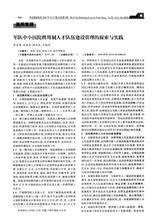 军队中小医院聘用制人才队伍建设管理的探索与实践