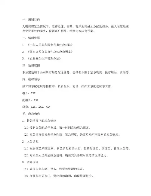加急配送应急预案范文