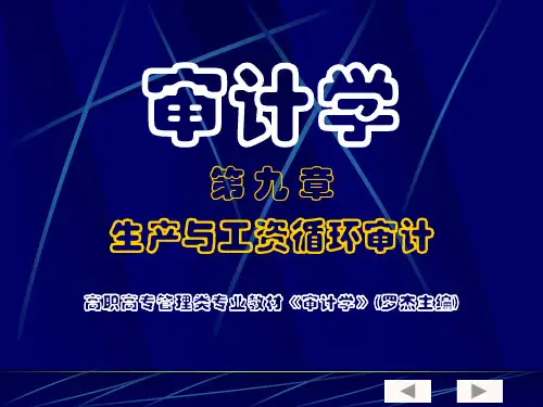 审计学第九章生产与工资循环审计