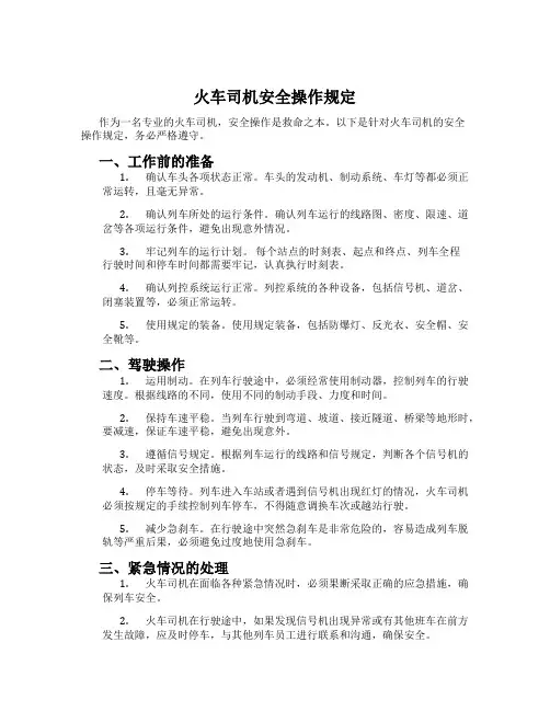 火车司机安全操作规定