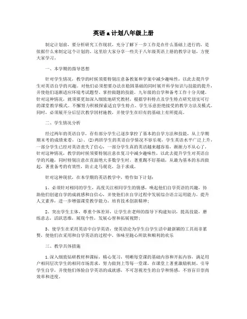 英语a计划八年级上册