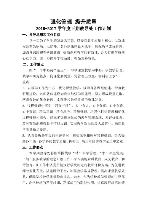 2016-2017学年度下期教导处工作计划