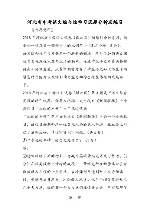 2018年河北省中考语文综合性学习试题分析及练习-文档资料