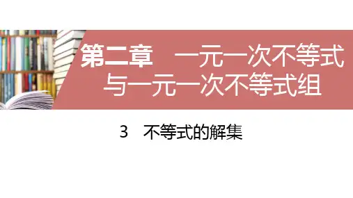 北师大版八年级数学下册不等式的解集课件(共17张)