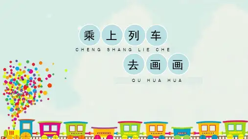 人教版小学一年级美术上册《乘上列车去画画》精品课件