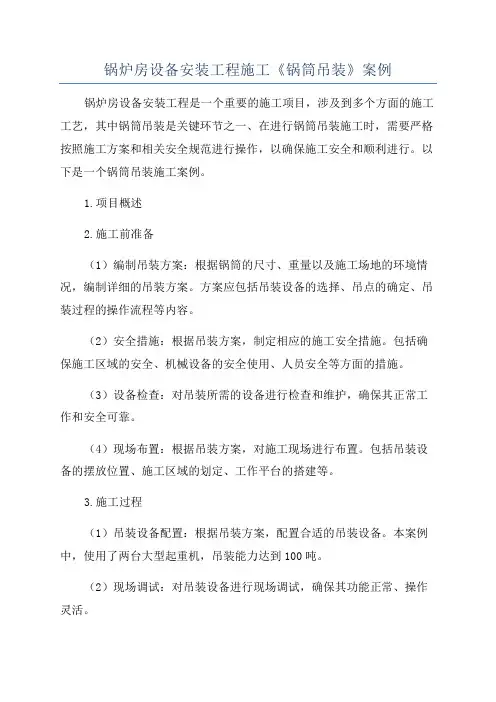 锅炉房设备安装工程施工《锅筒吊装》案例