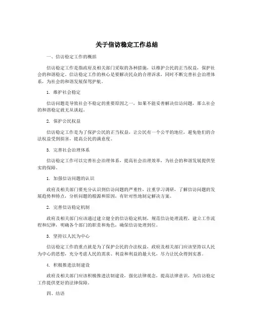 关于信访稳定工作总结