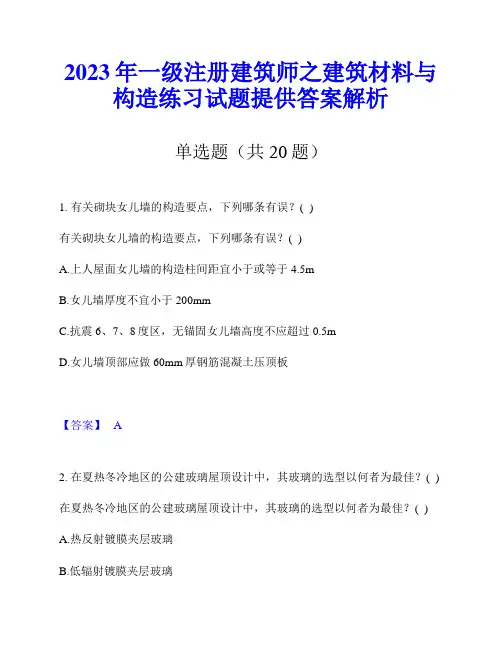 2023年一级注册建筑师之建筑材料与构造练习试题提供答案解析