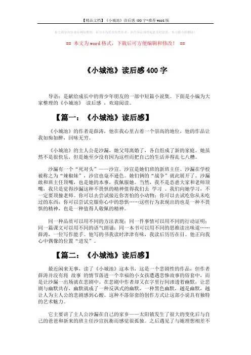 【精品文档】《小城池》读后感400字-推荐word版 (2页)