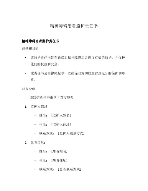 精神障碍患者监护责任书