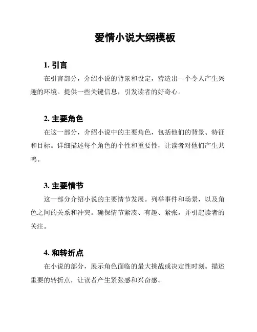 爱情小说大纲模板