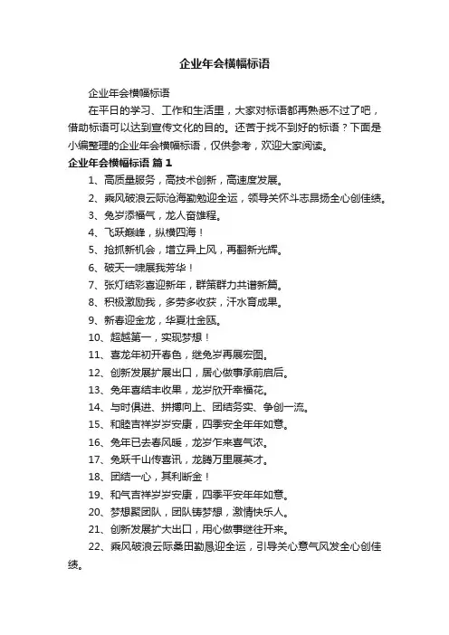 企业年会横幅标语