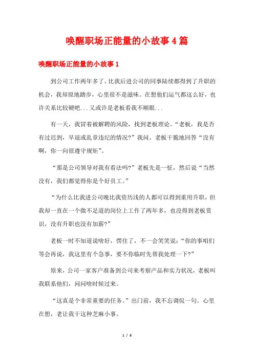 唤醒职场正能量的小故事4篇