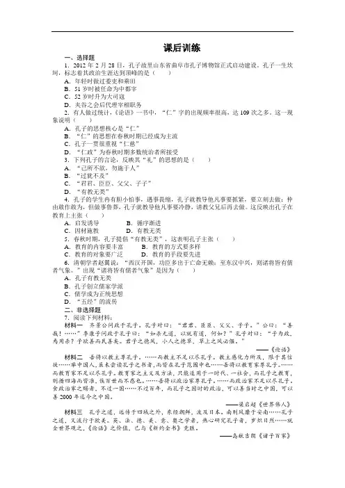高二历史人民版选修4课后训练： 专题二 1儒家学派的创始人——孔子
