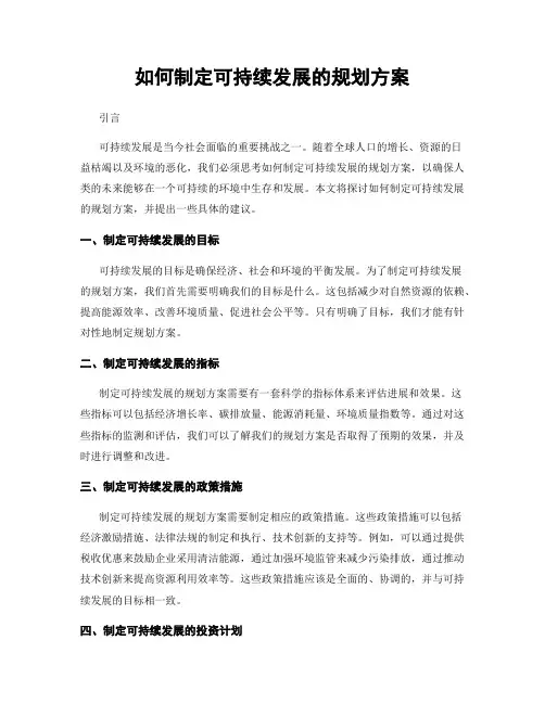 如何制定可持续发展的规划方案