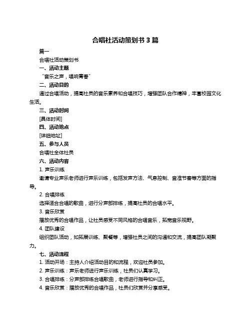 合唱社活动策划书3篇