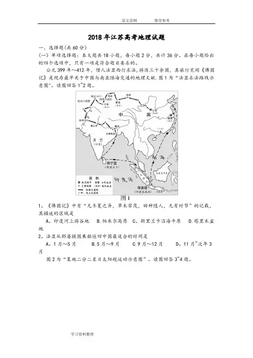 2018年江苏高考地理试题(Word版带答案解析)