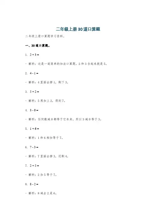 二年级上册30道口算题