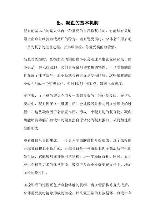出、凝血的基本机制
