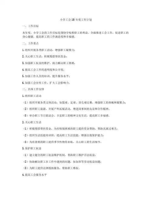 小学工会18年度工作计划