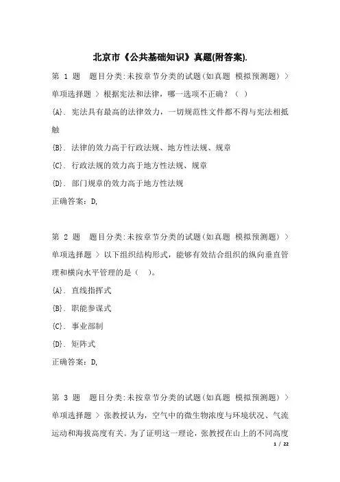 北京市《公共基础知识》真题(附答案)