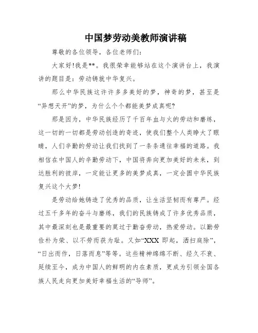 中国梦劳动美教师演讲稿