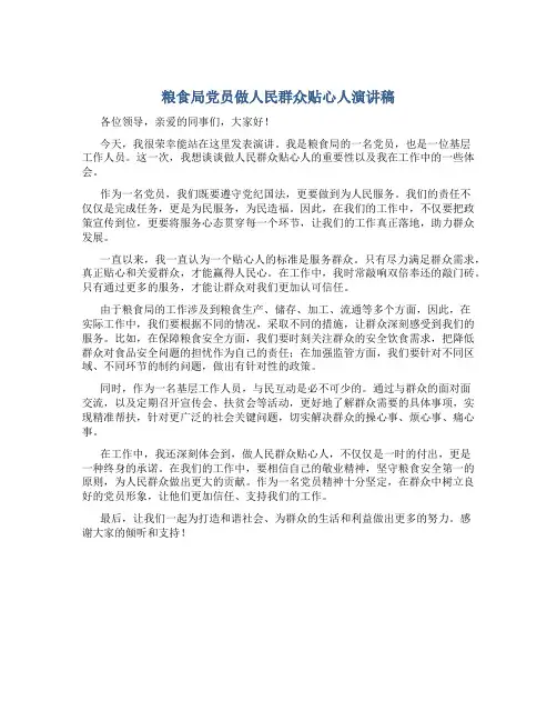 粮食局党员做人民群众贴心人演讲稿