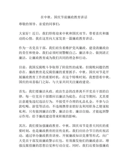 在中秋、国庆节前廉政教育讲话