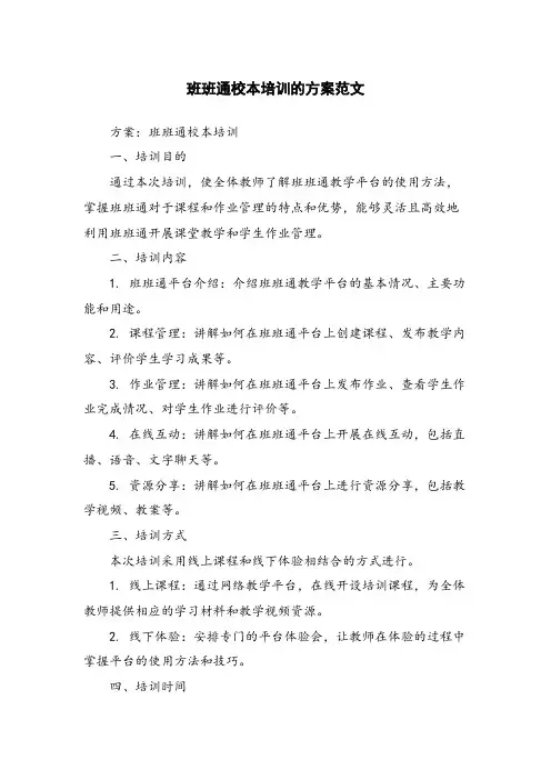 班班通校本培训的方案范文