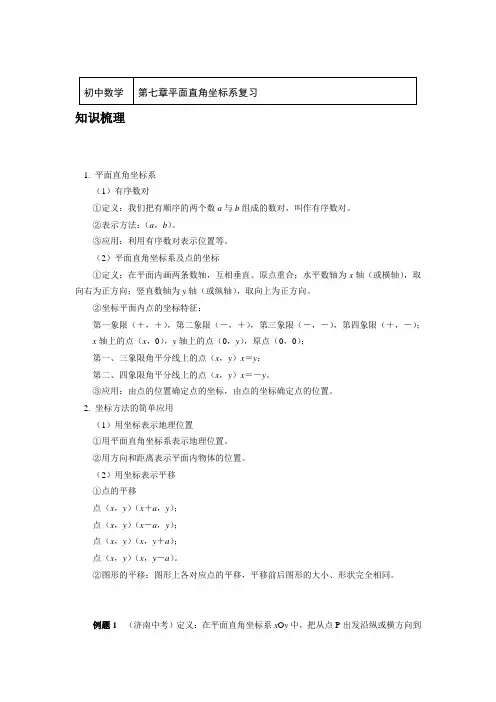 七年级数学下册第七章平面直角坐标系复习-人教版