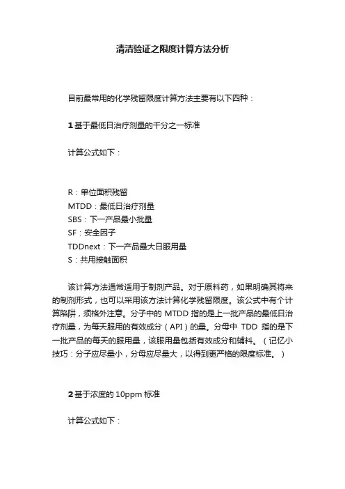 清洁验证之限度计算方法分析
