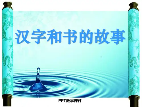 《汉字和书的故事》教学1PPT课件