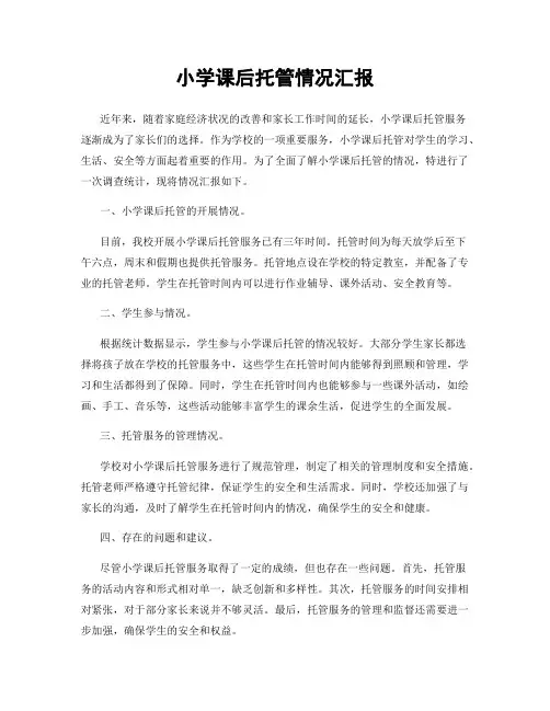 小学课后托管情况汇报