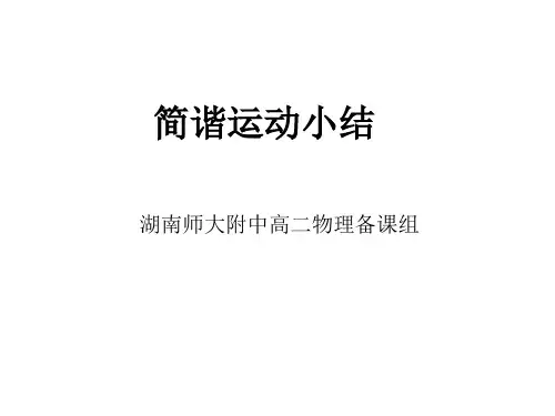 高二物理简谐运动2(教学课件201909)