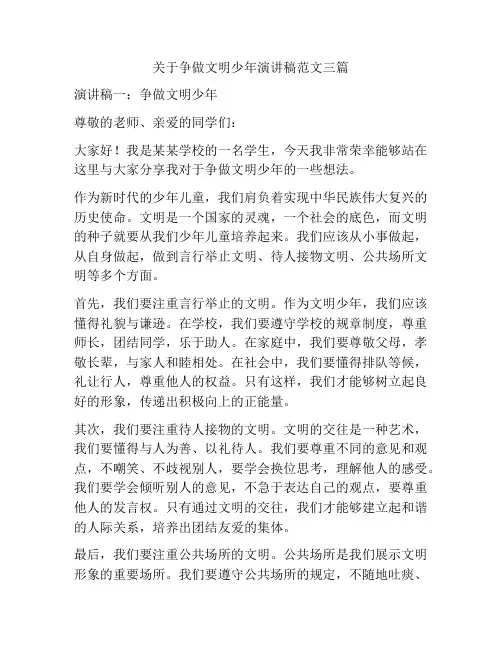 关于争做文明少年演讲稿范文三篇