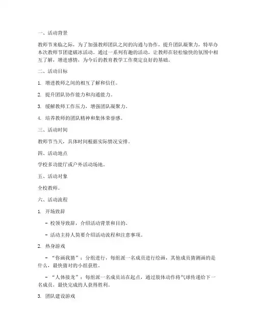 教师节团建破冰活动方案
