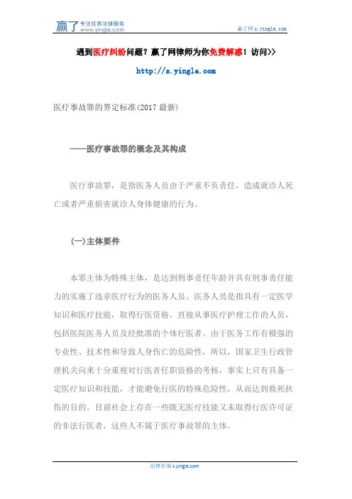 医疗事故罪的界定标准(2017最新)