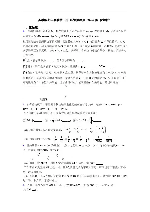 苏教版七年级数学上册 压轴解答题(Word版 含解析)