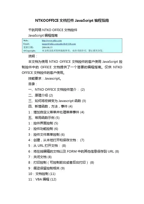 NTKOOFFICE文档控件JavaScript编程指南