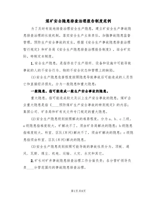 煤矿安全隐患排查治理报告制度范例(3篇)