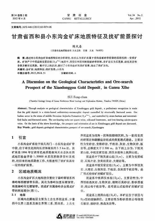 甘肃省西和县小东沟金矿床地质特征及找矿前景探讨