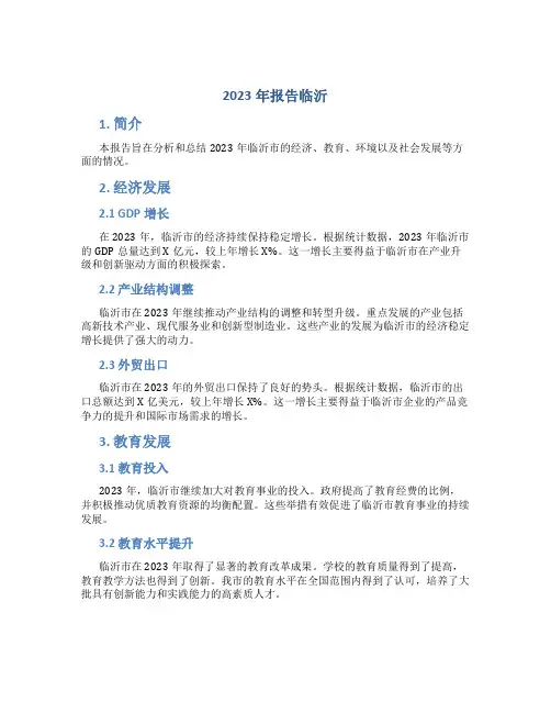 2023年报告临沂