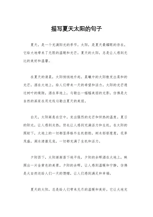 描写夏天太阳的句子